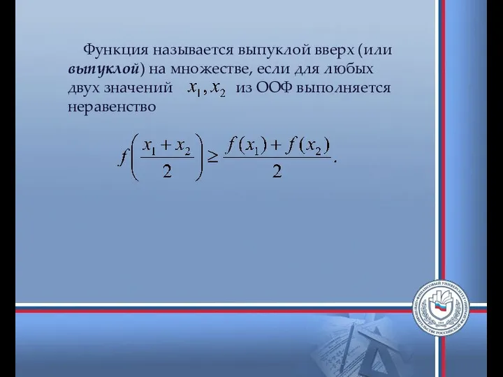 Функция называется выпуклой вверх (или выпуклой) на множестве, если для любых