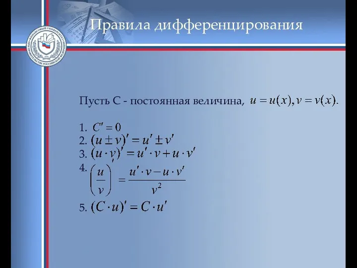 Правила дифференцирования Пусть С - постоянная величина, 1. 2. 3. 4. 5.