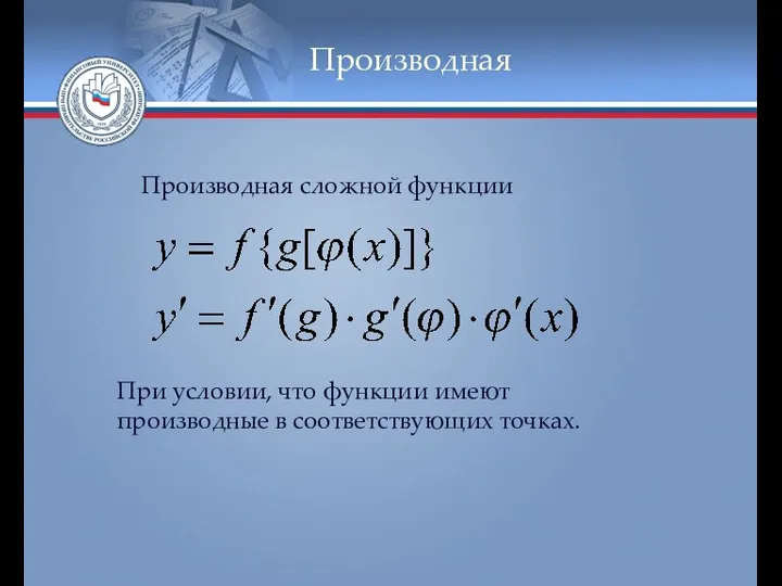 Производная Производная сложной функции При условии, что функции имеют производные в соответствующих точках.