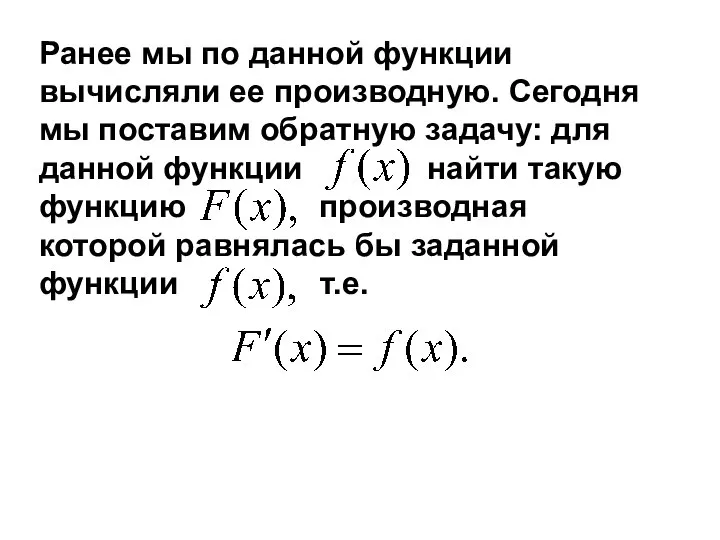 Ранее мы по данной функции вычисляли ее производную. Сегодня мы поставим