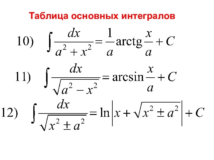 Таблица основных интегралов