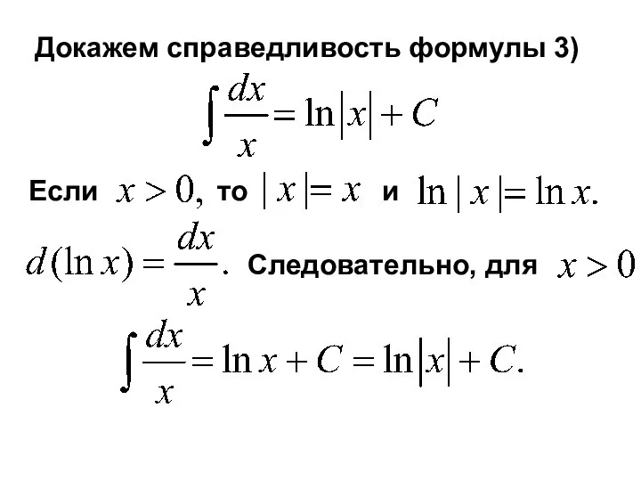 Если то и Докажем справедливость формулы 3) Следовательно, для