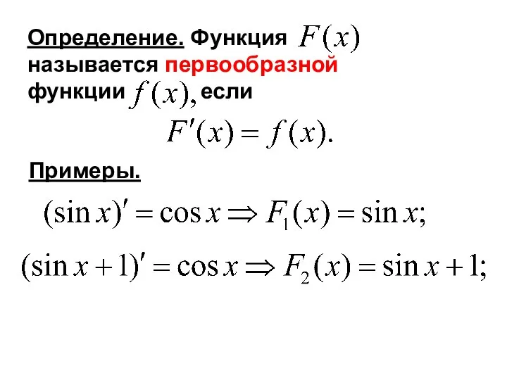 Определение. Функция называется первообразной функции если Примеры.