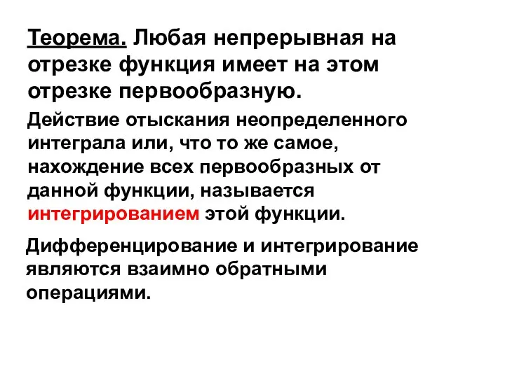 Теорема. Любая непрерывная на отрезке функция имеет на этом отрезке первообразную.