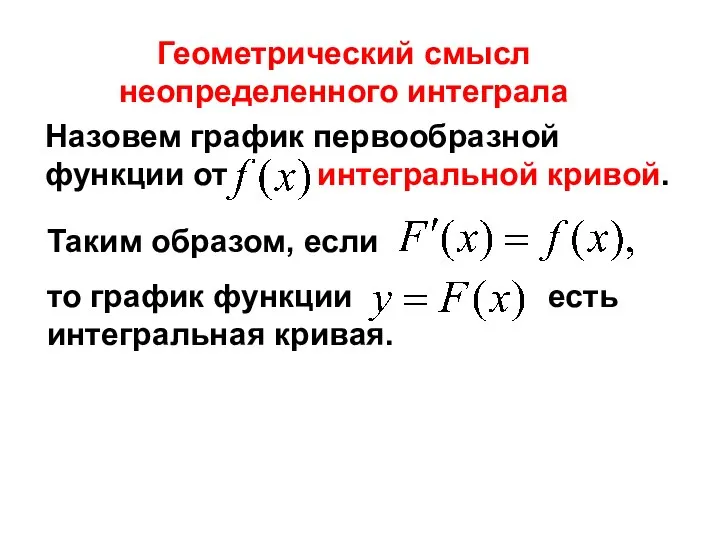 Назовем график первообразной функции от интегральной кривой. Геометрический смысл неопределенного интеграла