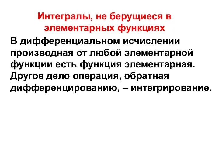 В дифференциальном исчислении производная от любой элементарной функции есть функция элементарная.