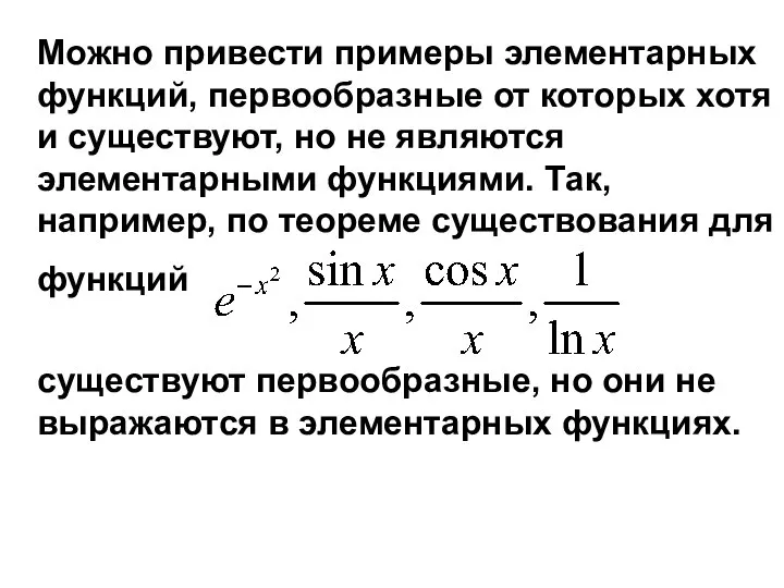 Можно привести примеры элементарных функций, первообразные от которых хотя и существуют,