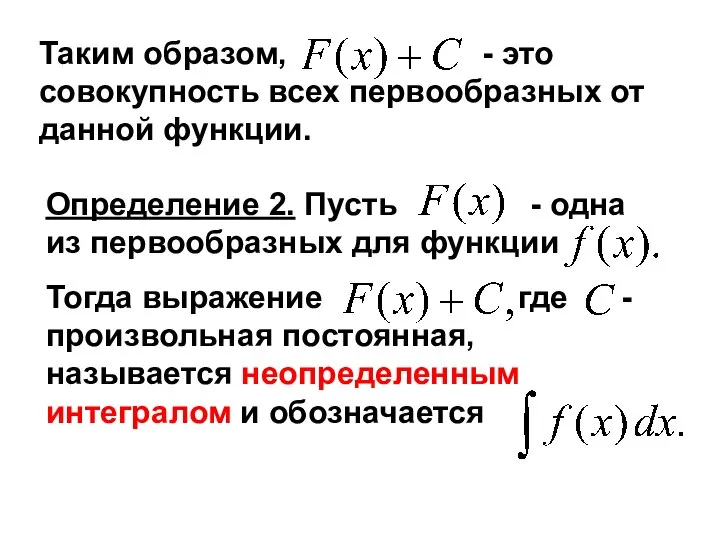 Таким образом, - это совокупность всех первообразных от данной функции. Определение