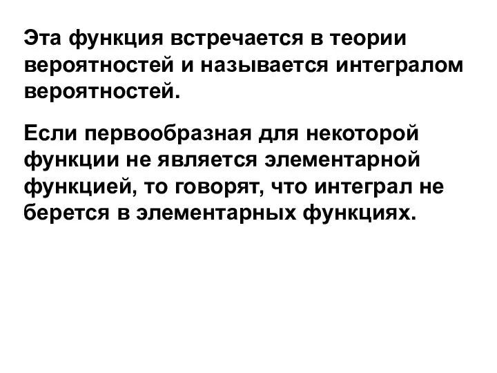 Эта функция встречается в теории вероятностей и называется интегралом вероятностей. Если