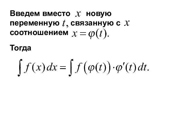 Введем вместо новую переменную связанную с соотношением Тогда