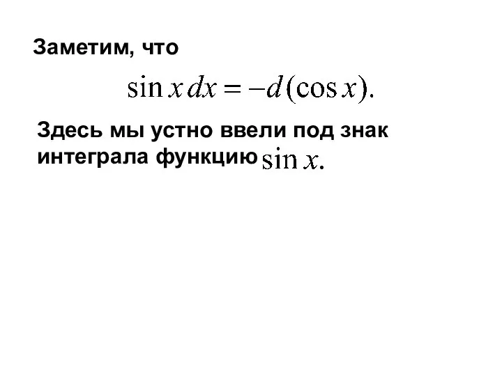 Здесь мы устно ввели под знак интеграла функцию Заметим, что