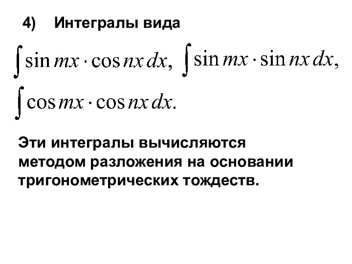 4) Интегралы вида Эти интегралы вычисляются методом разложения на основании тригонометрических тождеств.