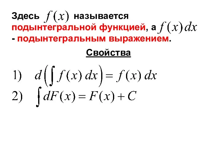 Здесь называется подынтегральной функцией, а - подынтегральным выражением. Свойства