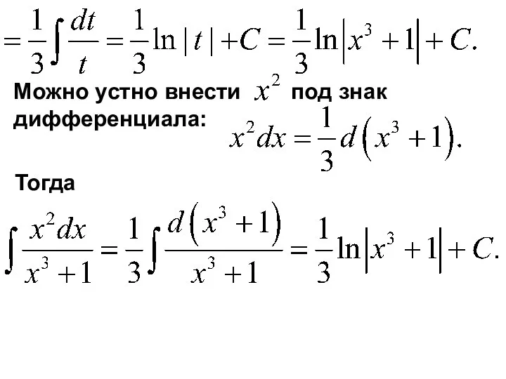 Можно устно внести под знак дифференциала: Тогда