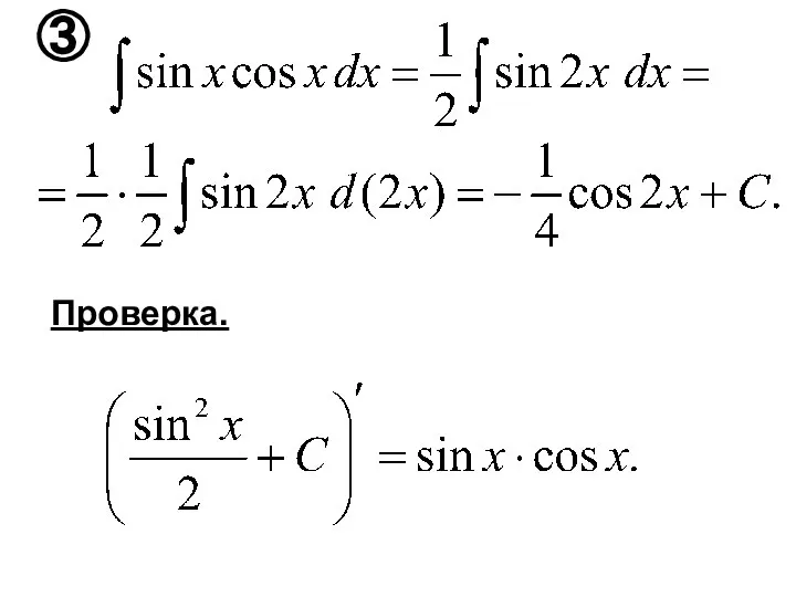 Проверка. ③