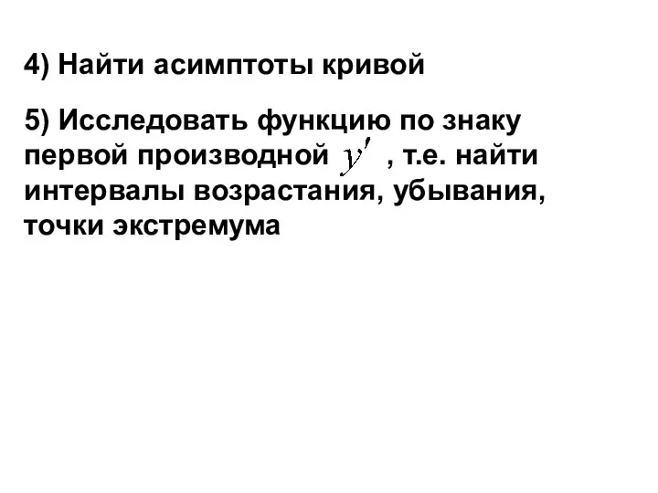 4) Найти асимптоты кривой 5) Исследовать функцию по знаку первой производной