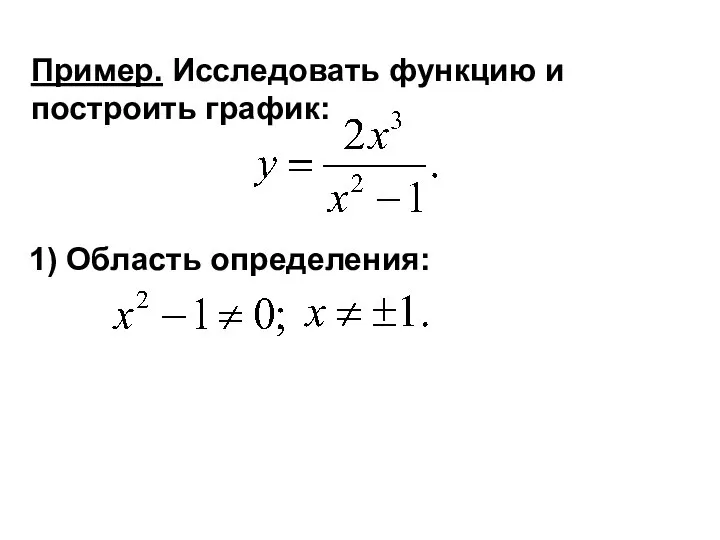 Пример. Исследовать функцию и построить график: 1) Область определения: