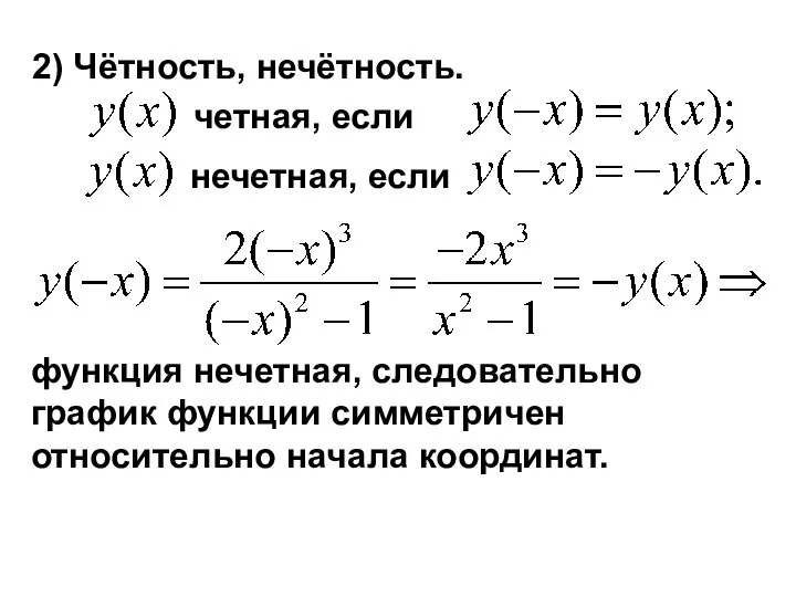 2) Чётность, нечётность. четная, если нечетная, если функция нечетная, следовательно график функции симметричен относительно начала координат.