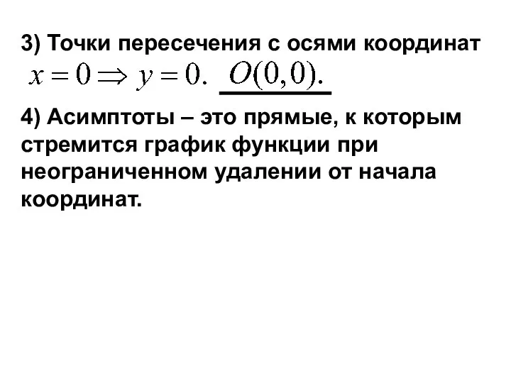 3) Точки пересечения с осями координат 4) Асимптоты – это прямые,