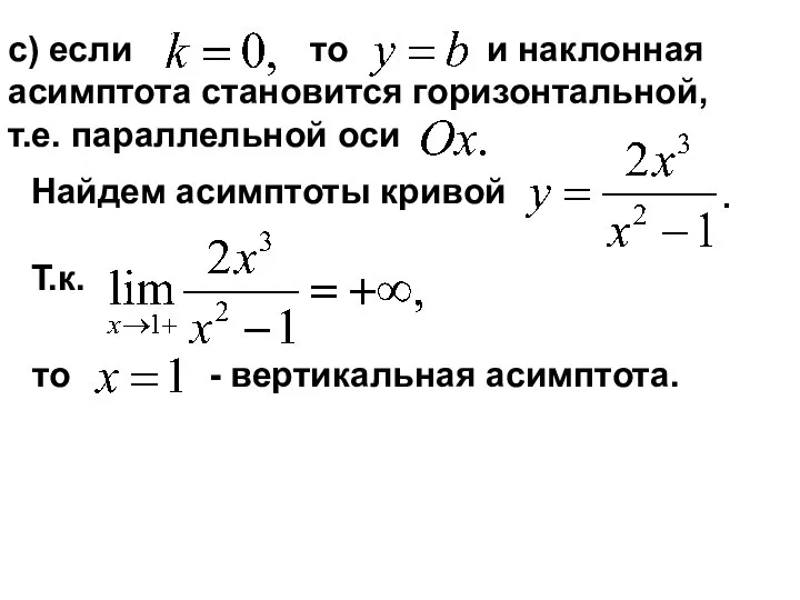 c) если то и наклонная асимптота становится горизонтальной, т.е. параллельной оси