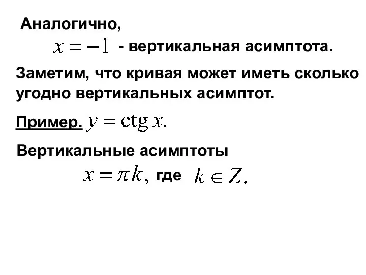 Аналогично, - вертикальная асимптота. Заметим, что кривая может иметь сколько угодно