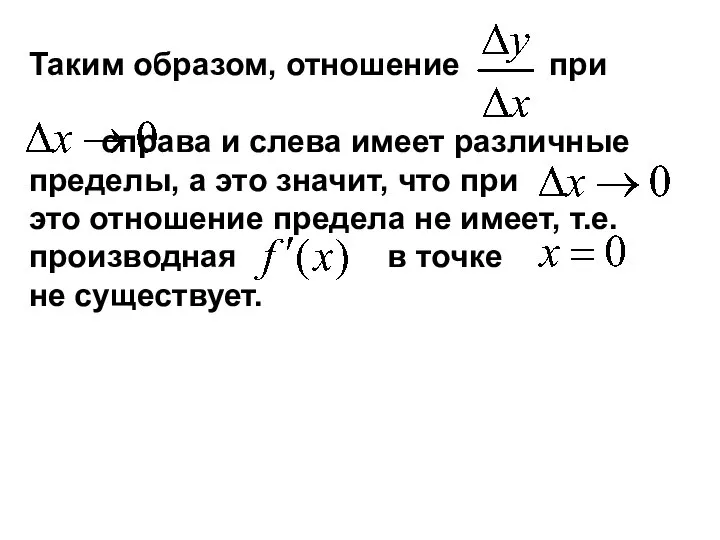 Таким образом, отношение при справа и слева имеет различные пределы, а