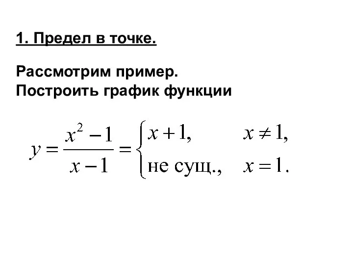 1. Предел в точке. Рассмотрим пример. Построить график функции