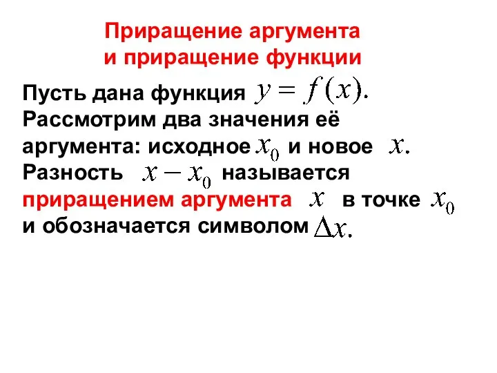 Приращение аргумента и приращение функции Пусть дана функция Рассмотрим два значения