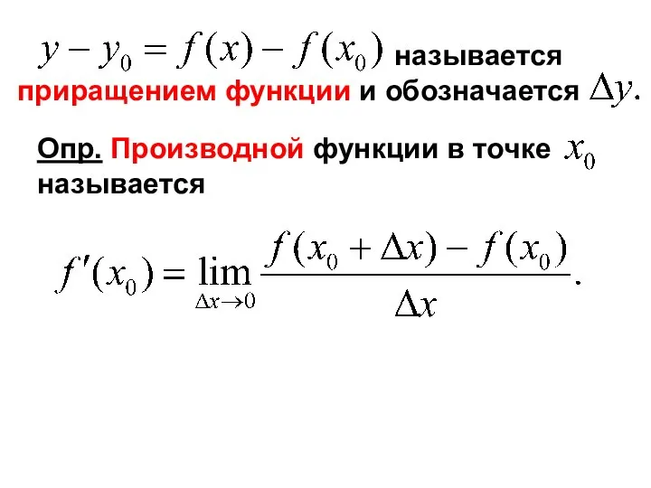 называется приращением функции и обозначается Опр. Производной функции в точке называется