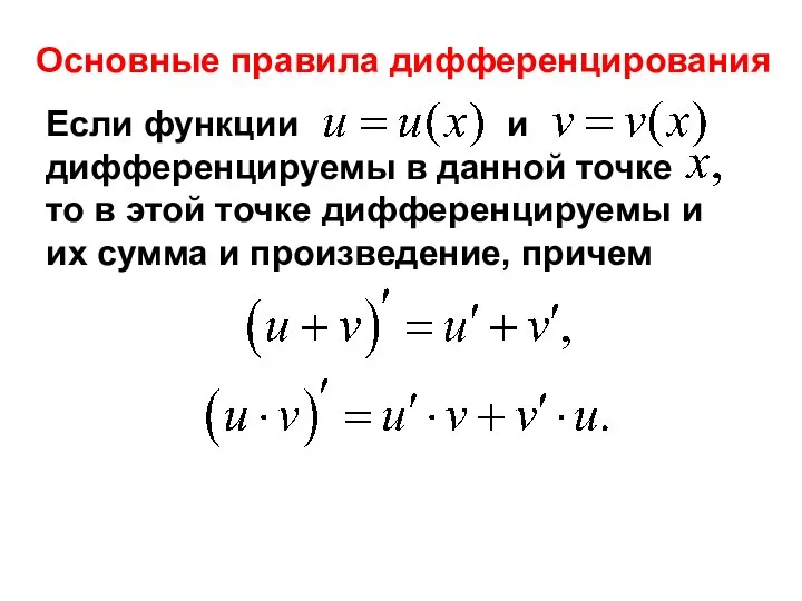 Основные правила дифференцирования Если функции и дифференцируемы в данной точке то