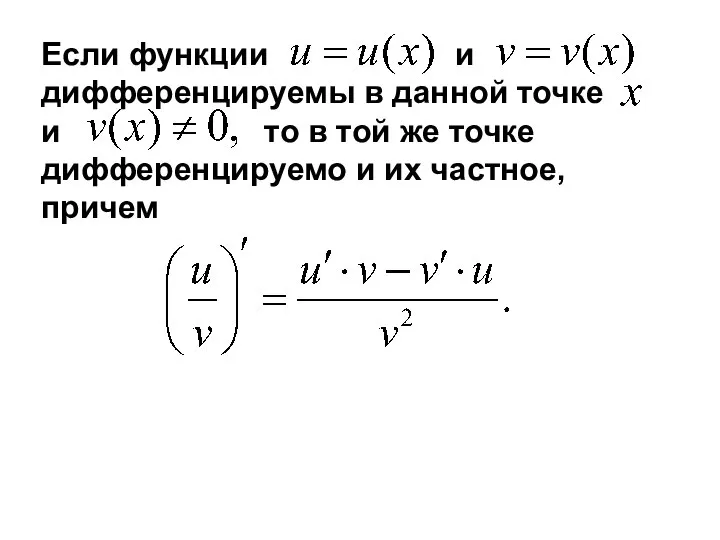 Если функции и дифференцируемы в данной точке и то в той