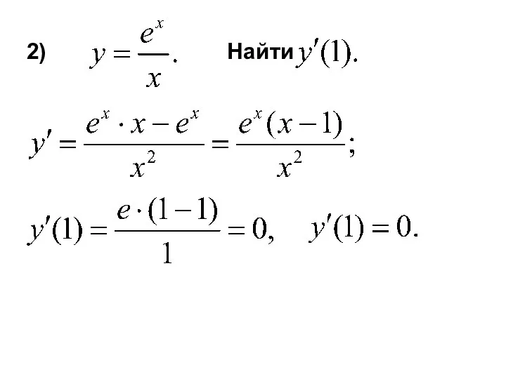 2) Найти