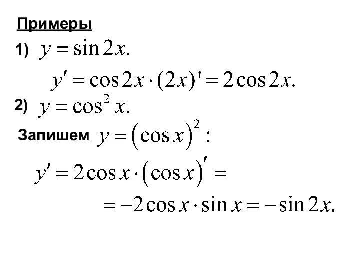 Примеры 1) 2) Запишем