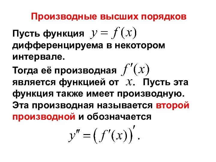 Производные высших порядков Пусть функция дифференцируема в некотором интервале. Тогда её