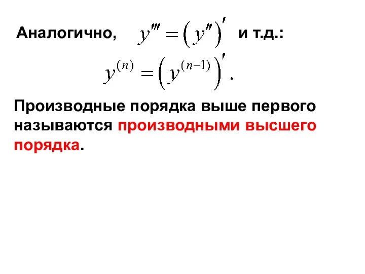 Аналогично, и т.д.: Производные порядка выше первого называются производными высшего порядка.