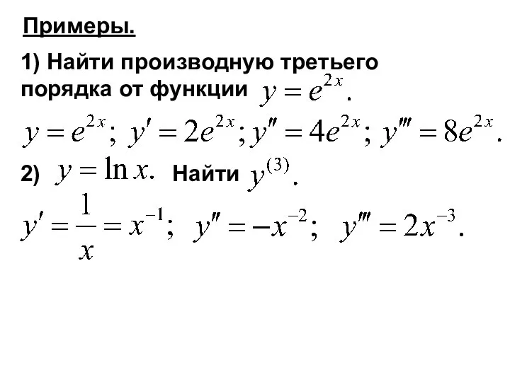 1) Найти производную третьего порядка от функции Примеры. 2) Найти