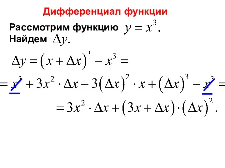 Рассмотрим функцию Найдем Дифференциал функции