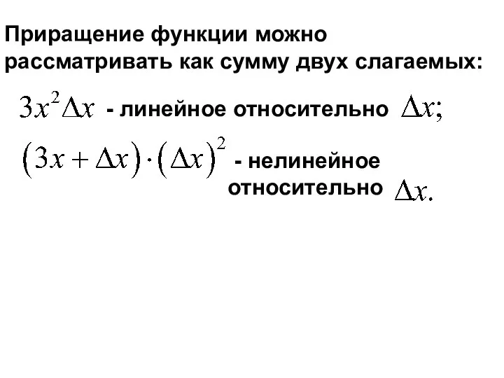 Приращение функции можно рассматривать как сумму двух слагаемых: - линейное относительно - нелинейное относительно