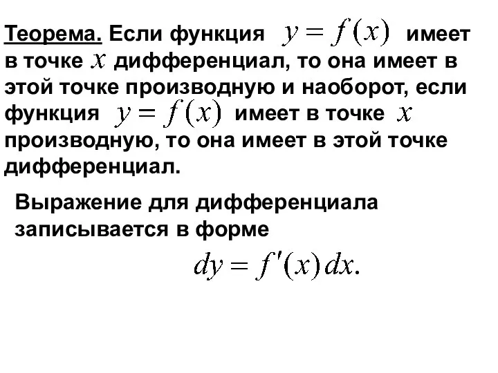 Теорема. Если функция имеет в точке дифференциал, то она имеет в