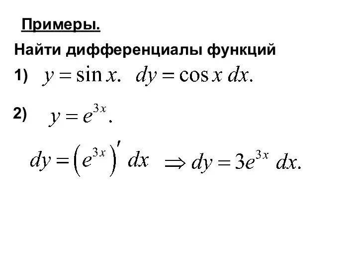 Примеры. Найти дифференциалы функций 1) 2)