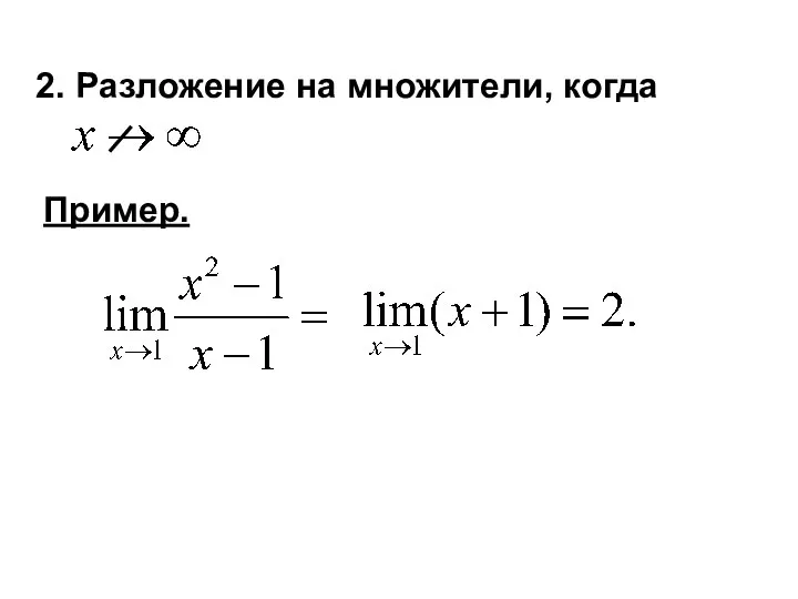 2. Разложение на множители, когда Пример.