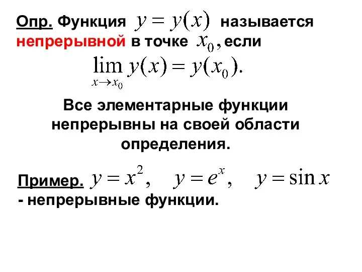 Опр. Функция называется непрерывной в точке если Все элементарные функции непрерывны