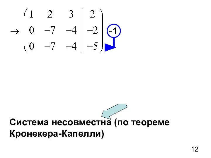 Система несовместна (по теореме Кронекера-Капелли)