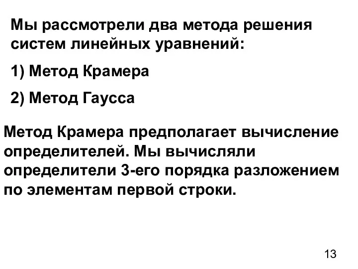 Мы рассмотрели два метода решения систем линейных уравнений: 1) Метод Крамера