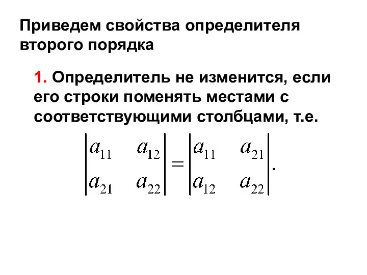 Приведем свойства определителя второго порядка 1. Определитель не изменится, если его