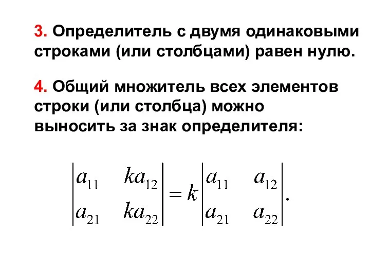 3. Определитель с двумя одинаковыми строками (или столбцами) равен нулю. 4.