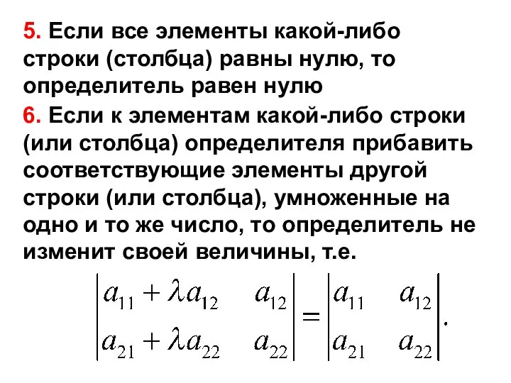 5. Если все элементы какой-либо строки (столбца) равны нулю, то определитель