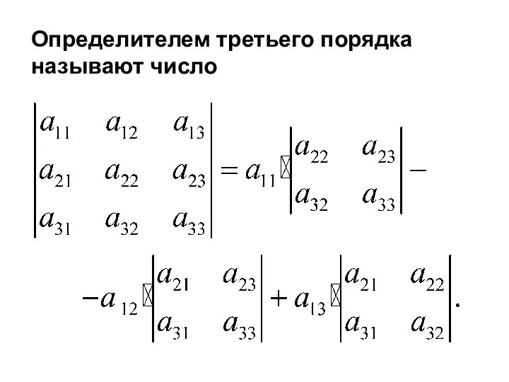 Определителем третьего порядка называют число