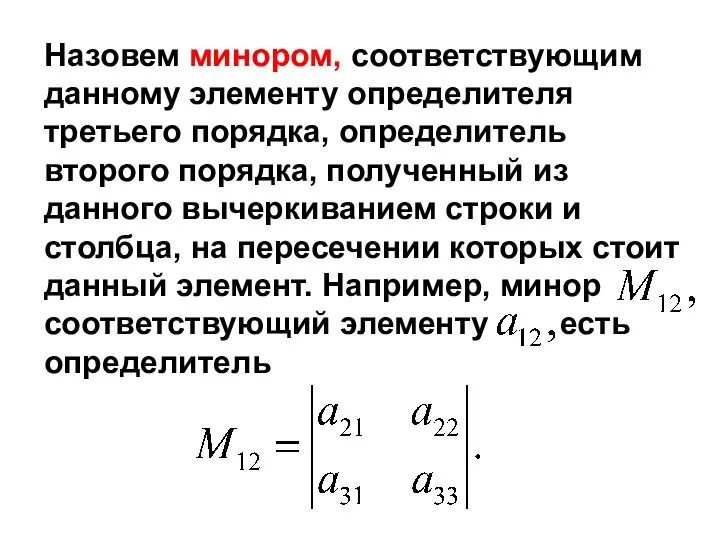 Назовем минором, соответствующим данному элементу определителя третьего порядка, определитель второго порядка,