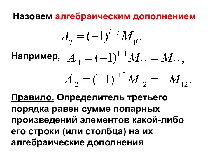 Назовем алгебраическим дополнением Например, Правило. Определитель третьего порядка равен сумме попарных